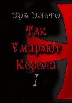 "Короли умирают, но королевство остается"