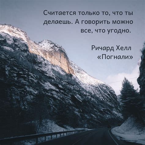 "Прошлое не имеет значения. Лишь то, что ты делаешь сейчас, имеет значение."
