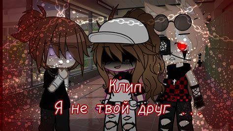 "Я не твой друг, я твой персонаж в игре"