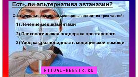 Альтернативы эвтаназии в паллиативной медицине