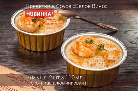 Белое вино и креветки: нежность и сбалансированность