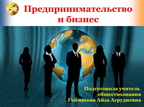 Бизнес и предпринимательство