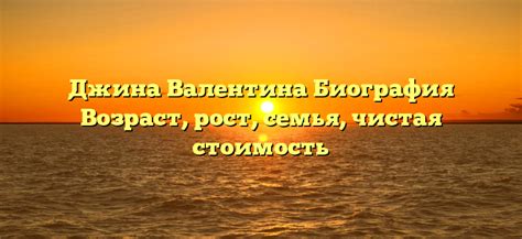 Биография Джины Валентины