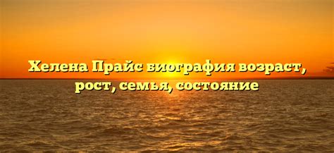Биография Хелены Прайс