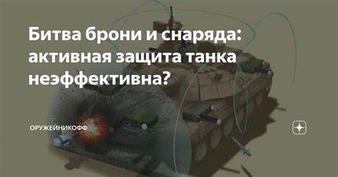 Битва и защита