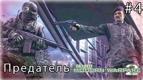 Большие речи Шепарда в Modern Warfare 3