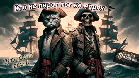 Большой пират – это не тот, кто берет больше всего, а тот, кто оставляет больше всего в жизни