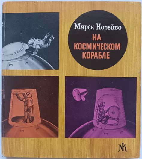 Борьба с опасностями на космическом корабле