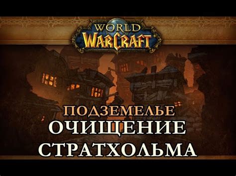 Важная информация о прохождении Стратхольма в WoW Classic