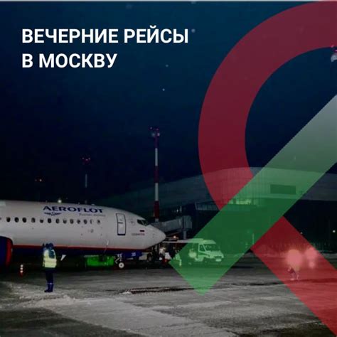 Вечерние рейсы