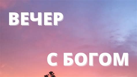 Вечерняя молитва в Библии