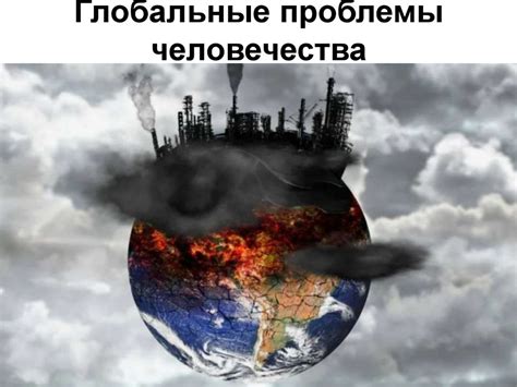 Вечные проблемы человечества: "Заголовок 1"