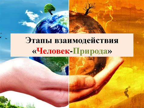 Взаимодействие природы и человеческого здоровья