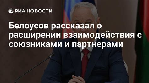 Взаимодействие с союзниками