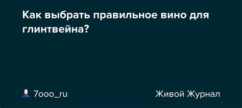 Вино: как выбрать правильное для сокращения симптомов