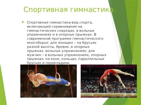 Влияние на развитие гимнастического спорта