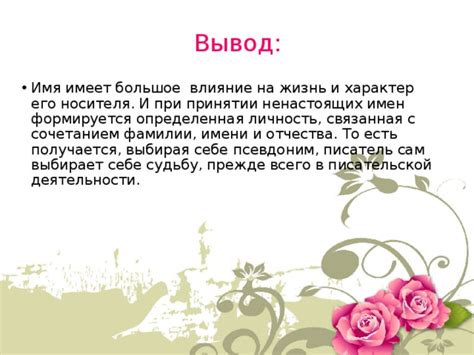 Влияние на характер и судьбу носителя фамилии Румега