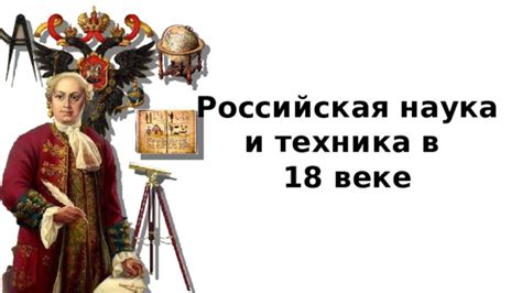 Влияние пионеров на развитие русской военной науки и техники