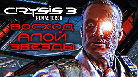 Влияние прошлых игр на финал Crysis 3