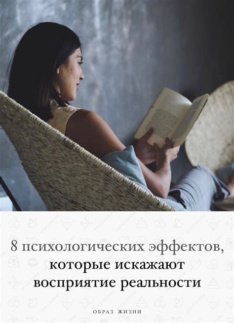 Влияние психологических эффектов на эмоциональную реакцию