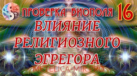 Влияние религиозного эгрегора на жизнь верующих