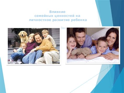 Влияние семейных ценностей на формирование личности