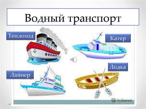 Водный транспорт