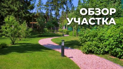 Возможности большого участка