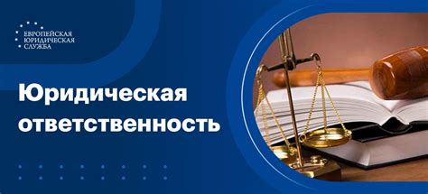 Вопросы юридической ответственности