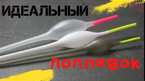 Воспользуйтесь нашими рекомендациями и выберите идеальный поплавок!