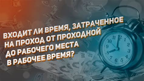 Время пути: входит ли в рабочее время водителя
