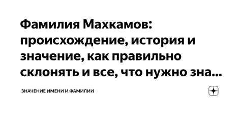 Все, что нужно знать об этой фамилии