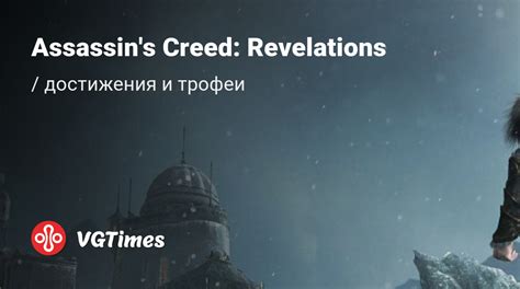 Все достижения Assassin's Creed Revelations
