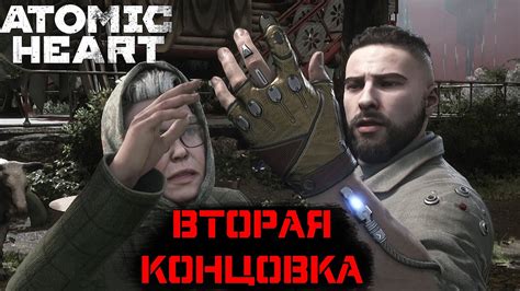 Вторая концовка и ее вариации