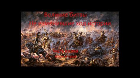 Вторая часть битвы