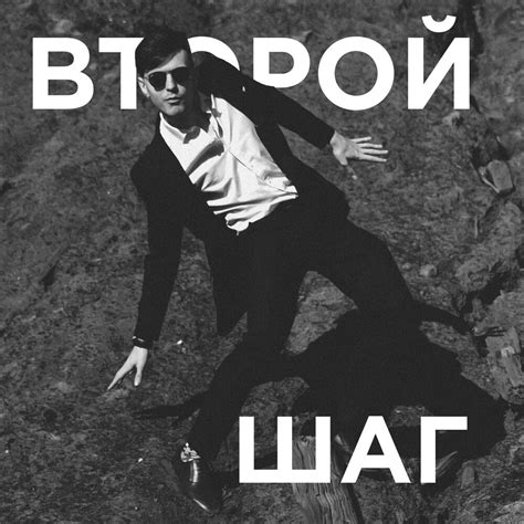 Второй шаг