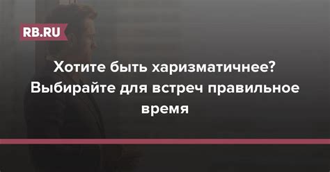 Выбирайте правильное время