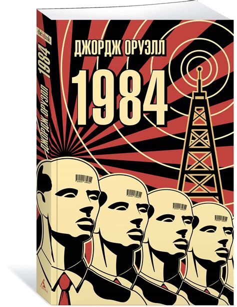Выбор перевода книги "1984" Джорджа Оруэлла