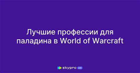Выбор профессий для паладина