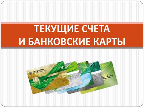 Выбор раздела "Банковские счета и карты"