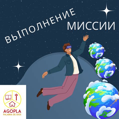 Выполнение миссии