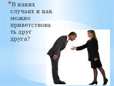 В каких случаях можно приветствовать специфическими фразами