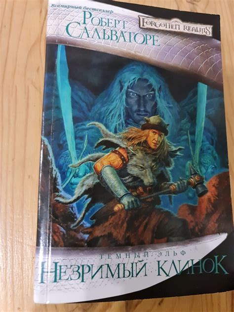В чем особенность книг Сальваторе темный эльф