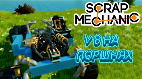 Гайд на модпак Scrap Mechanic