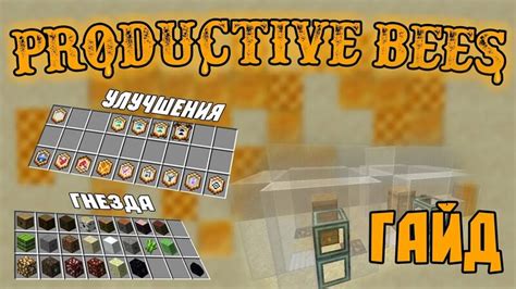 Гайд по использованию productive bees в Майнкрафт