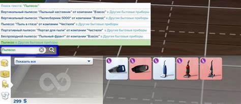 Где купить пылесос в игре Симс 4: 7 способов