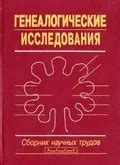 Генеалогические исследования