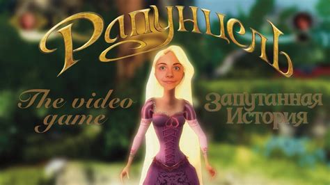 Главное прохождение игры Рапунцель: запутанная история