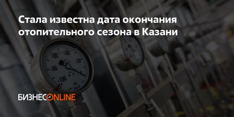 Дата окончания сезона