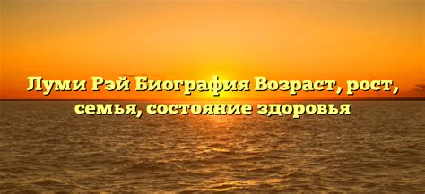 Дебютные фильмы, карьера и достижения Луми Рэй